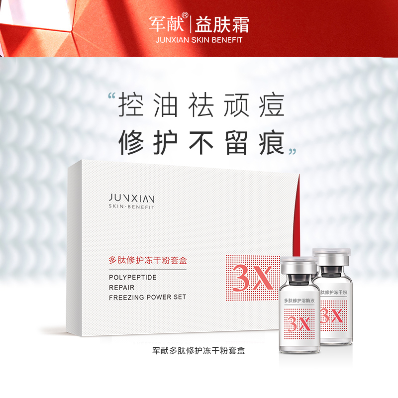 軍獻寡肽修護凍干粉套盒改善痘肌