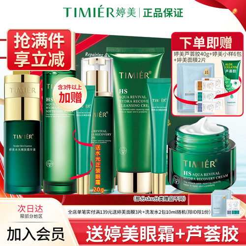 婷美化妆品复活草补水保湿水光嫩肤套盒水乳护肤品套装旗舰店正品 - 封面