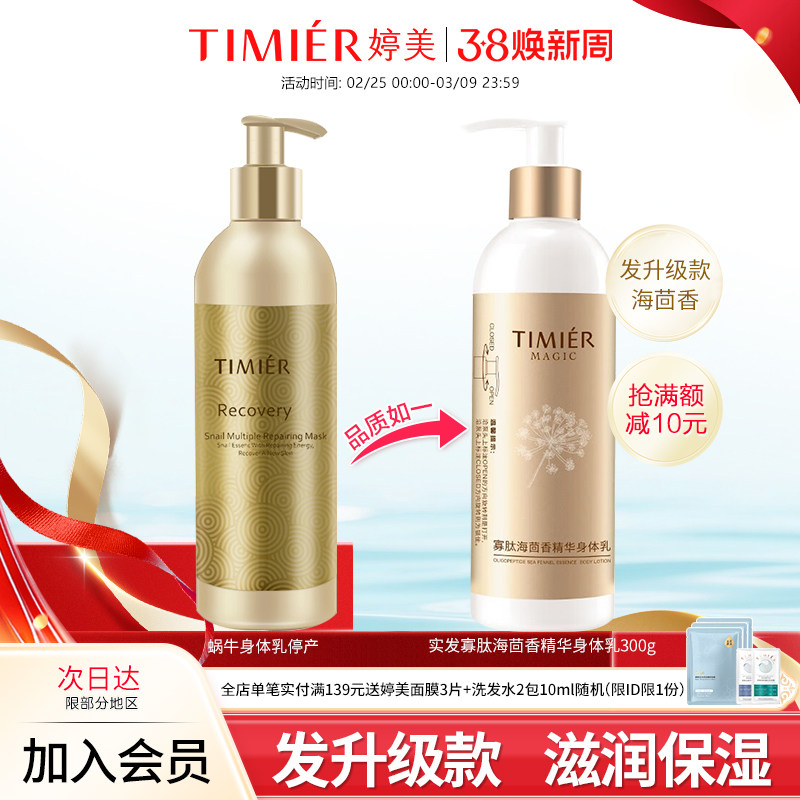 婷美美肌寡肽海茴香精华身体乳300g保湿滋润补水护肤品润肤乳正品