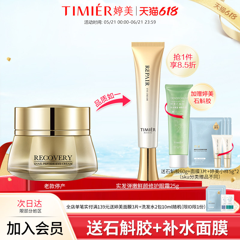 婷美美肌弹嫩鲜颜修护眼霜淡化细纹抗皱眼霜补水保湿眼周护肤品