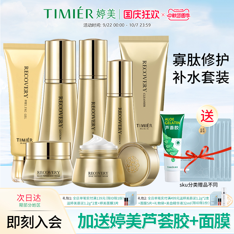 婷美美肌官方旗舰店蜗牛寡肽套盒原液补水保湿护肤化妆品套装正品