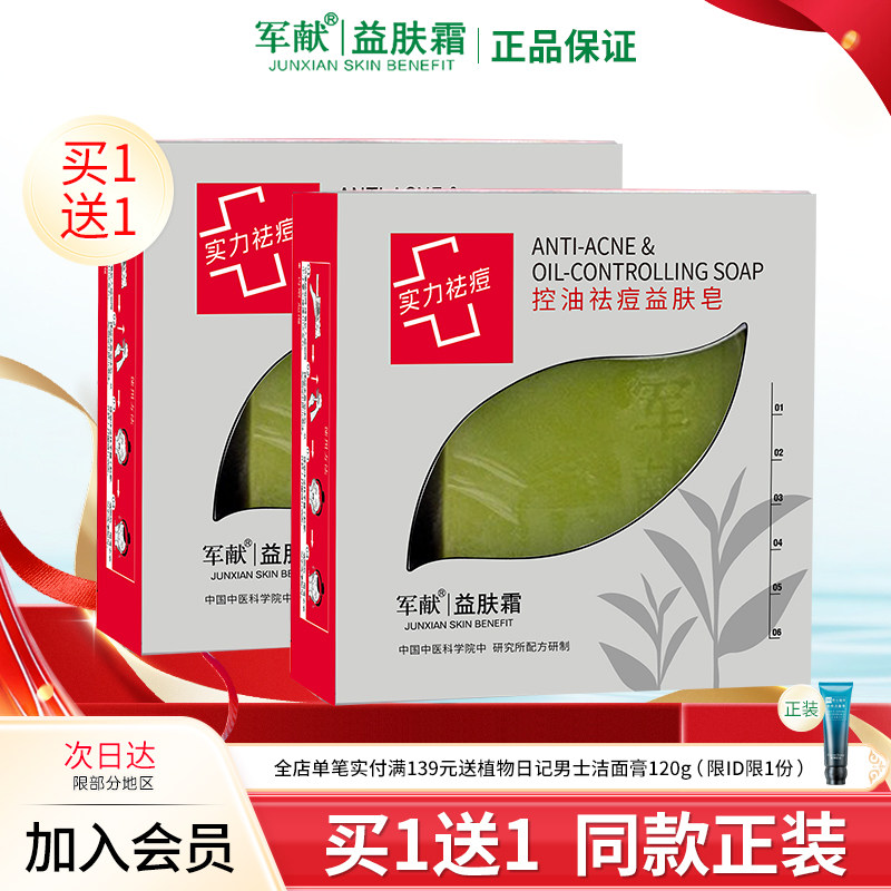 军献控油祛痘益肤皂100g清洁毛孔祛黑头洗面奶护肤品手工皂无刺激