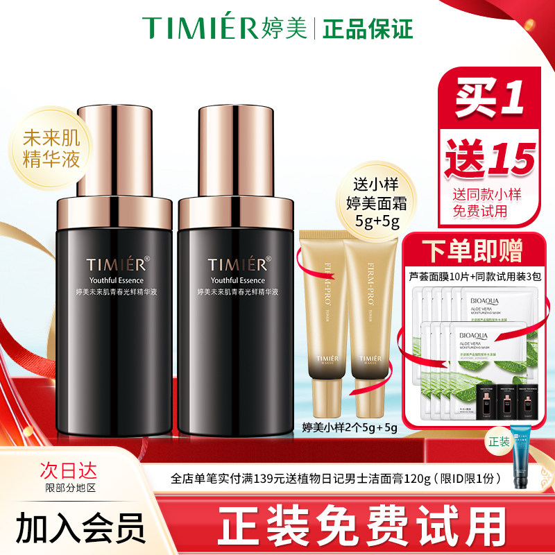 婷美未来肌精华液提拉紧致