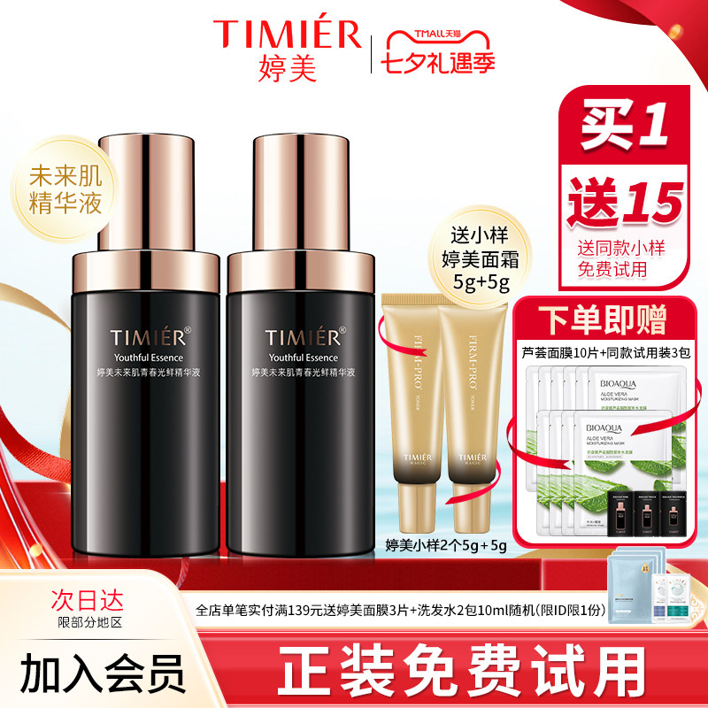 婷美未来肌精华液提拉紧致