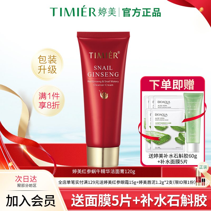 婷美护肤品红参蜗牛补水洁面膏120g补水清爽控油洗面奶旗舰店正品