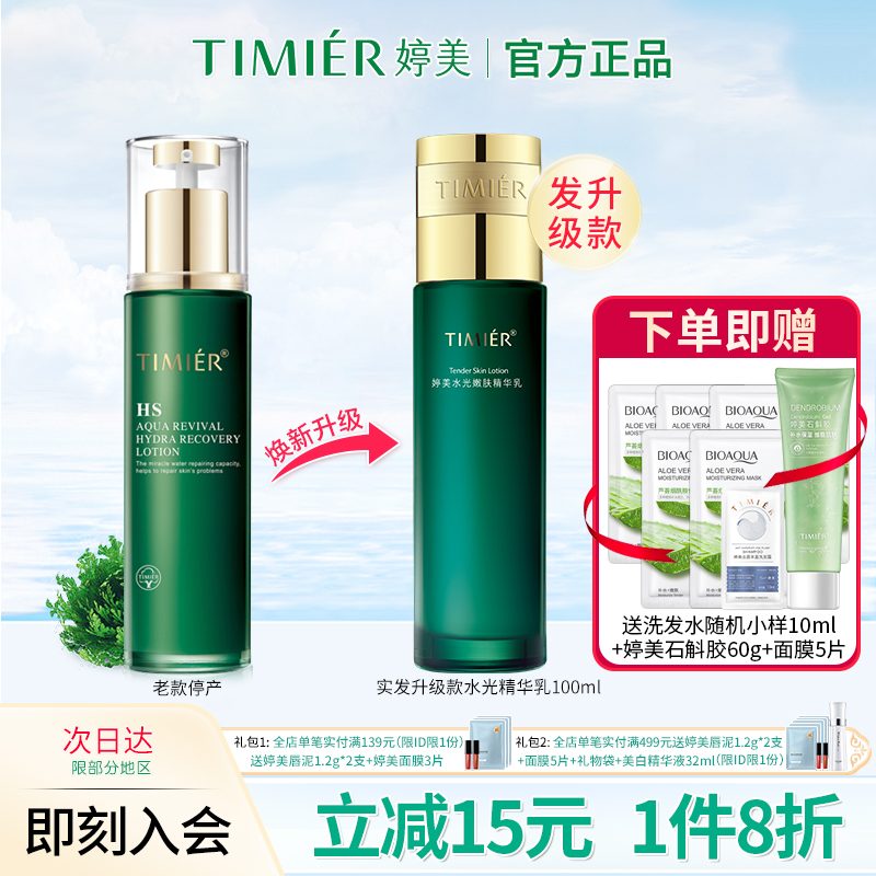 婷美复活草保湿乳液水光嫩肤精华乳清爽补水改善干燥护肤品润肤乳