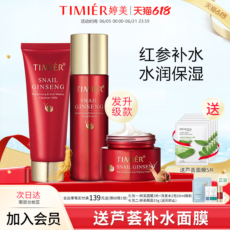 婷美护肤品套装女红参蜗牛补水保湿水乳化妆品正品全套官方旗舰店