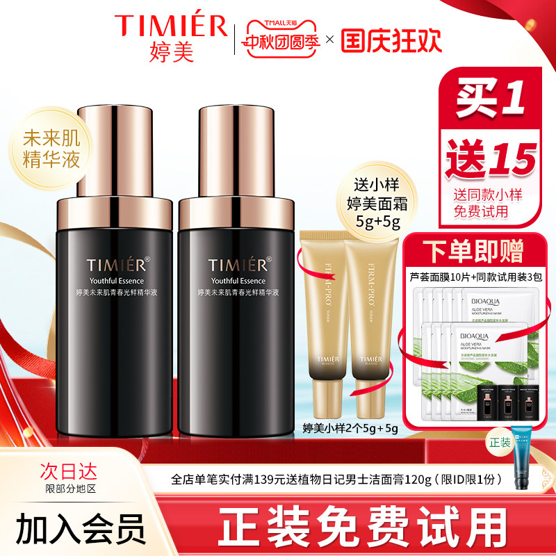 婷美未来肌精华液提拉紧致