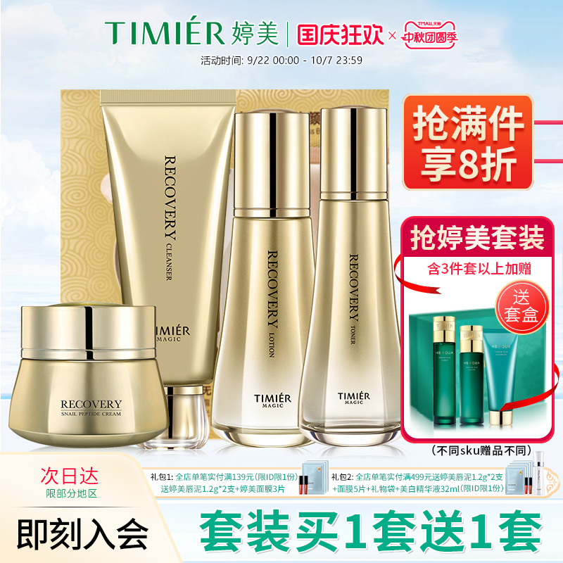 婷美美肌蜗牛寡肽套盒水乳精华护肤品套装补水保湿修护化妆品正品