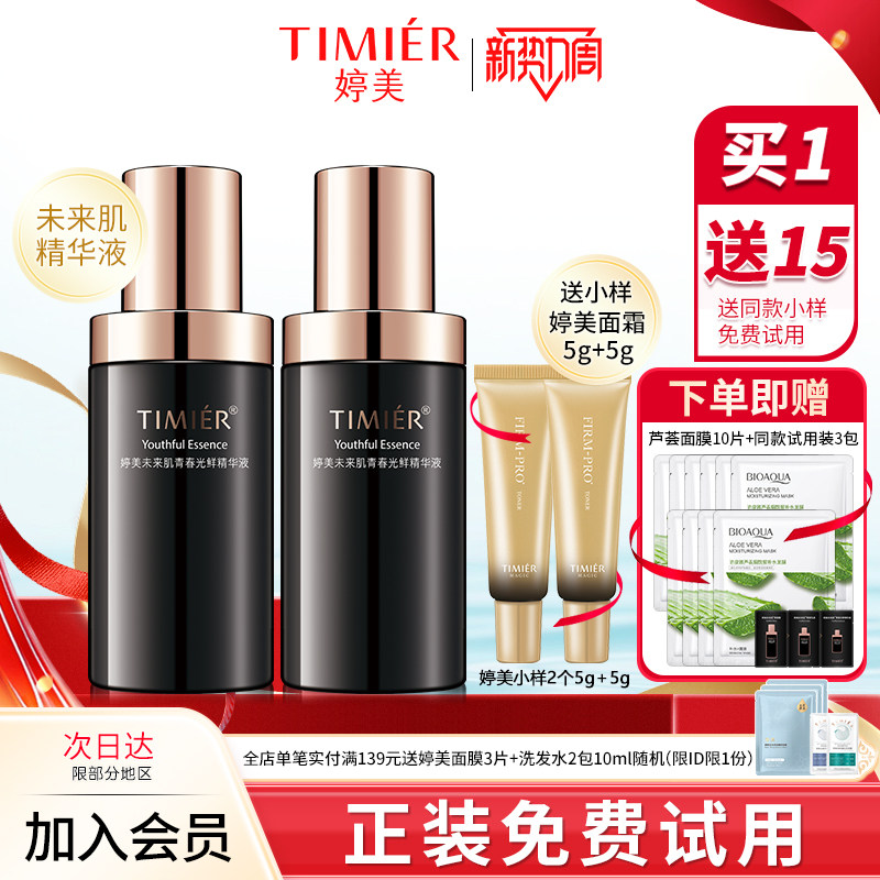 婷美未来肌精华液提拉紧致