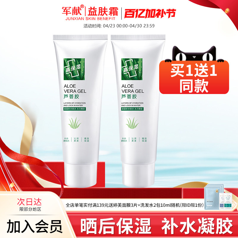 军献补水芦荟胶40g锁水保湿涂抹面膜晒后保湿凝胶滋润护肤品男女