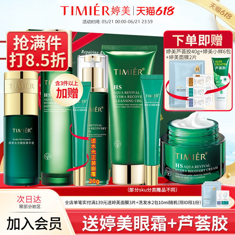 婷美化妆品复活草补水保湿水光嫩肤套盒水乳护肤品套装旗舰店正品