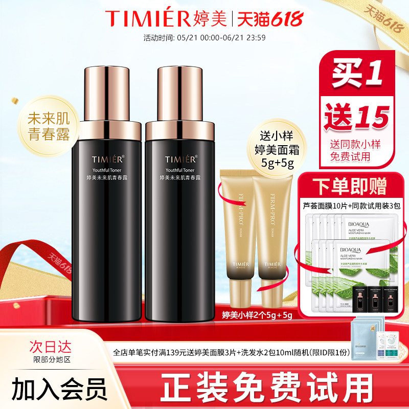 婷美未来肌青春露爽肤水补水保湿改善基底紧致化妆水旗舰店护肤品