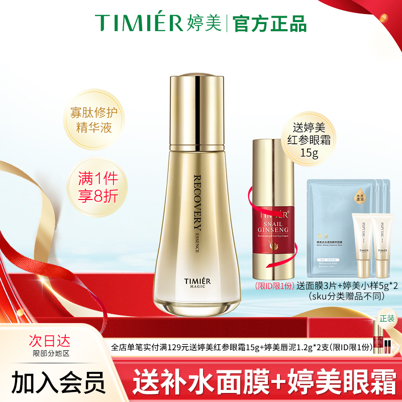 婷美美肌寡肽修护精华液保湿修护