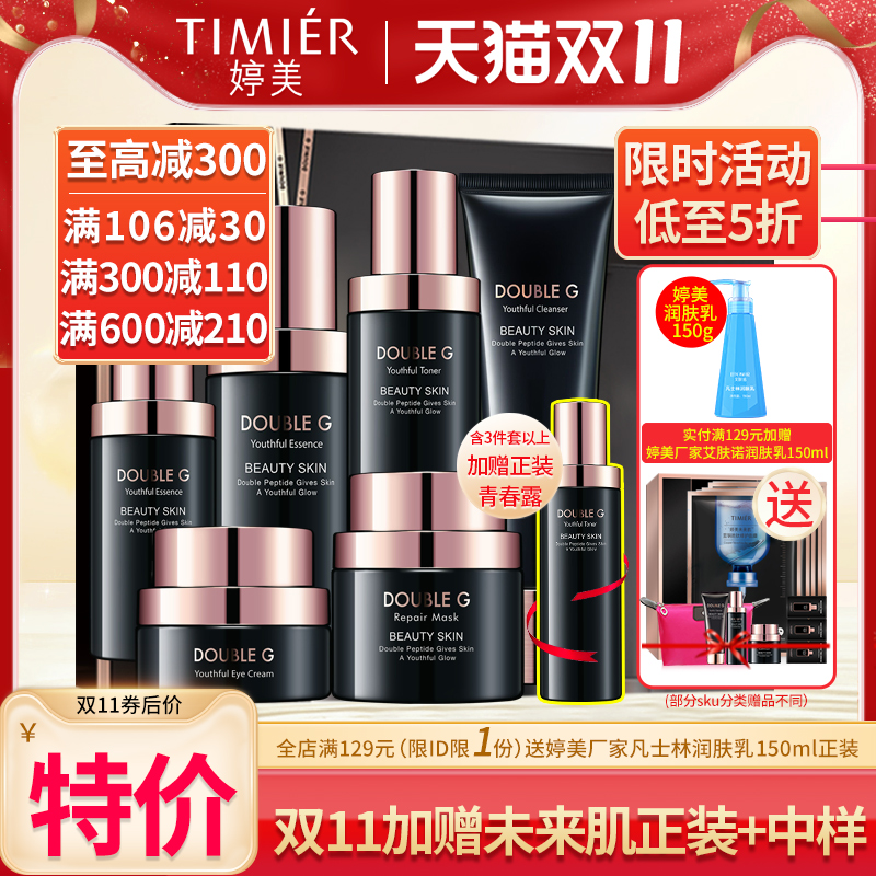 婷美化妆品护肤品套装未来肌青春套盒补水保湿提拉紧致旗舰店正品