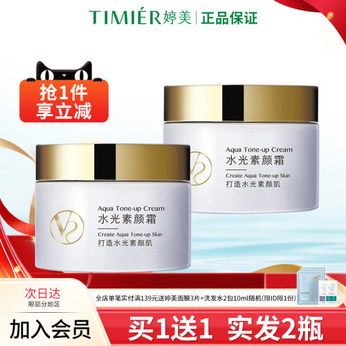 婷美化妆品水光V8素颜霜懒人霜BB素颜霜女裸妆遮瑕保湿买1送1同款 - 封面