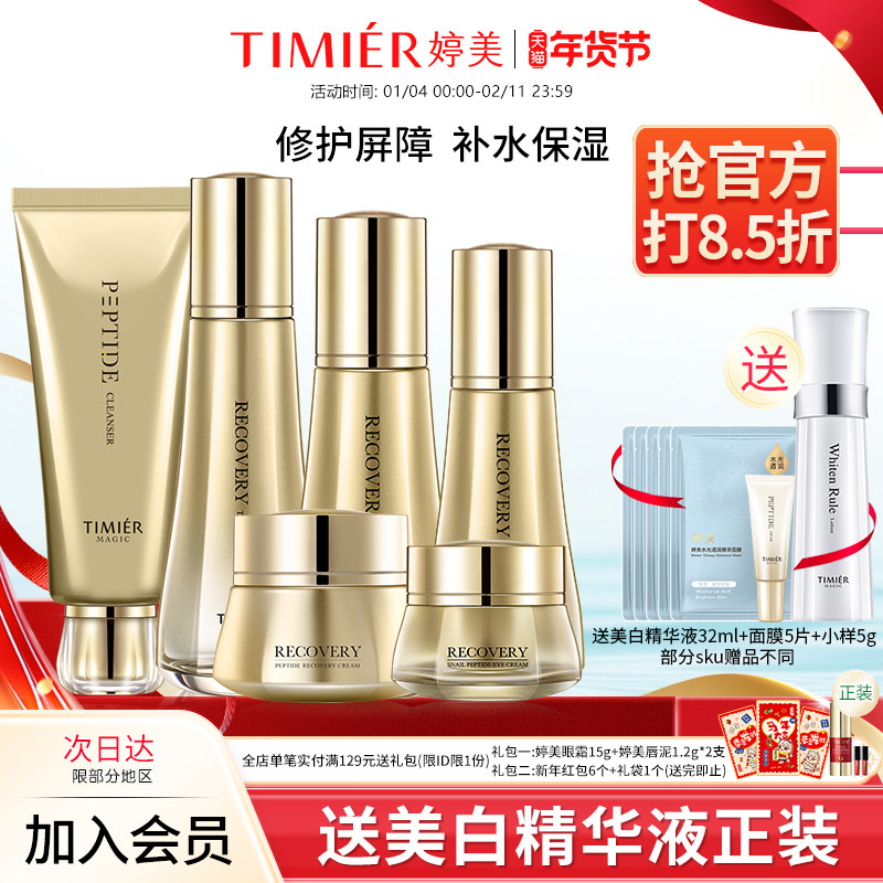 婷美美肌寡肽蜗牛修护护肤品套装保湿水乳液熬夜修护基底强韧屏障