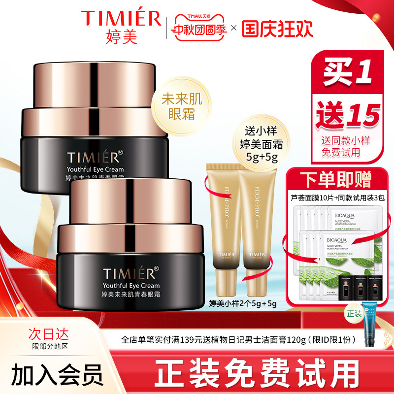 婷美眼霜保湿抗皱紧致眼周保湿