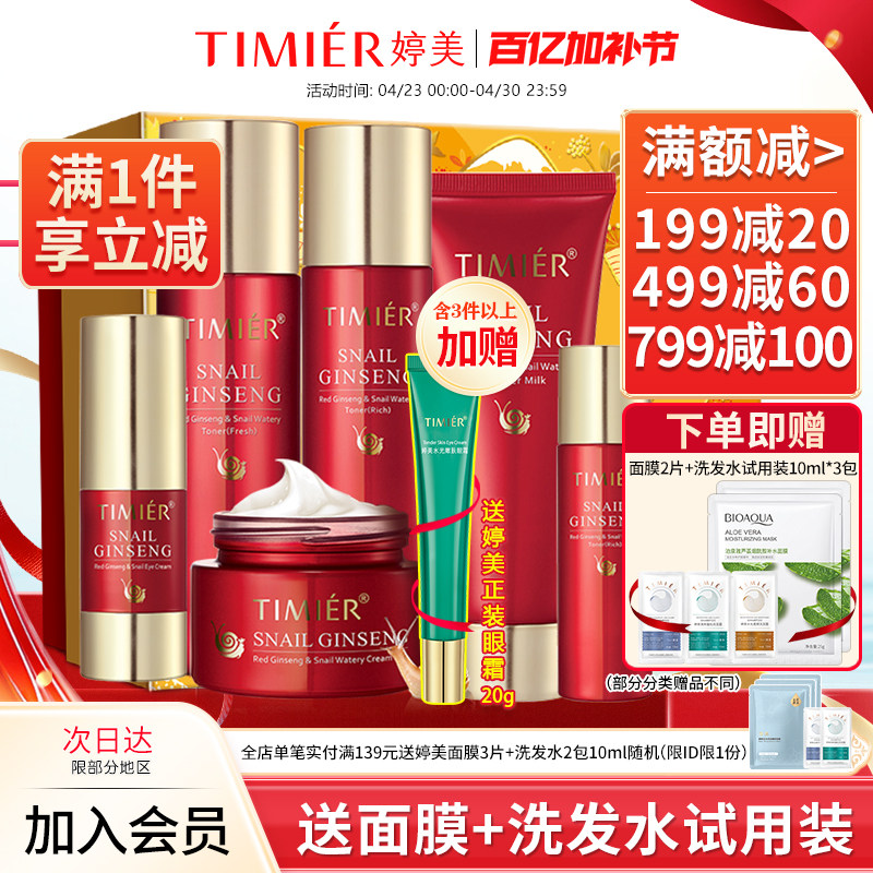 婷美护肤品红参蜗牛套装原液补水保湿水乳化妆品官方旗舰店正品女