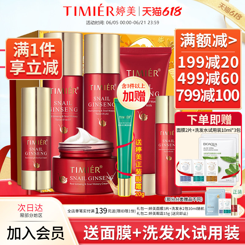 婷美护肤品红参蜗牛套装原液补水保湿水乳化妆品官方旗舰店正品女