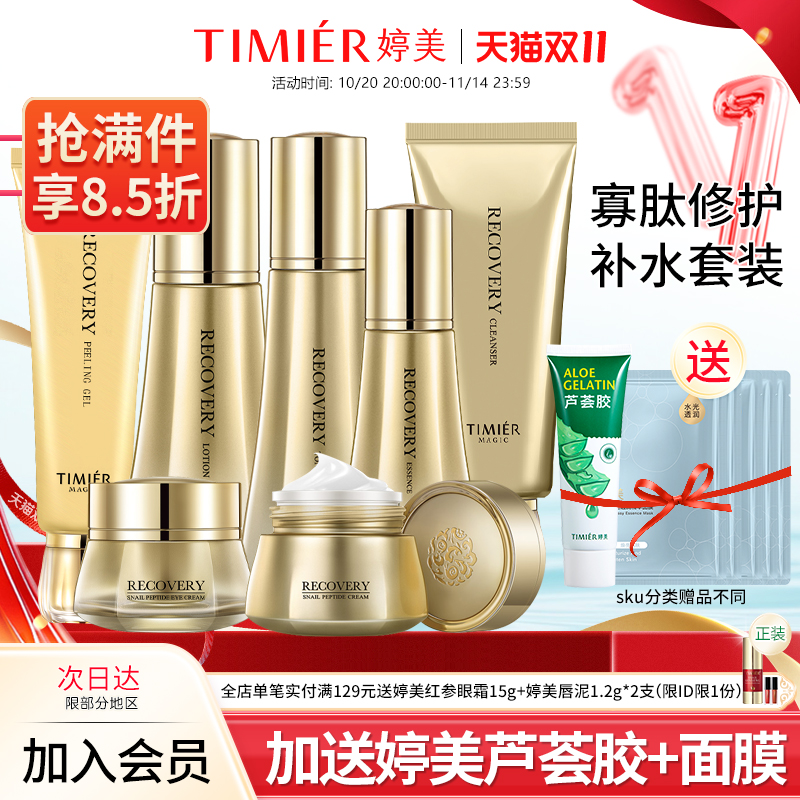 婷美美肌官方旗舰店蜗牛寡肽套盒原液补水保湿护肤化妆品套装正品