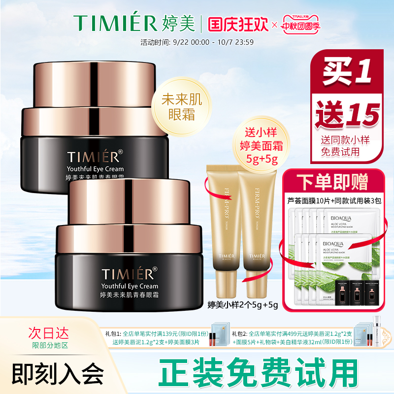 婷美未来肌眼霜淡化黑眼圈补水