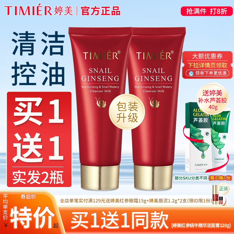 婷美红参蜗牛补水洁面膏控油卸妆深层清洁温和不刺激护肤品洗面奶