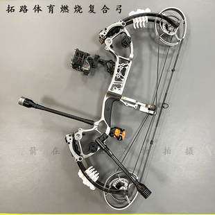 拓路燃烧两用钢珠射箭复合弓户外运动竞技非融合征途恶棍钢珠弓