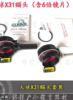 AXCEL火球X31瞄头射准复合瞄准镜套装比赛专用瞄框含6倍镜片