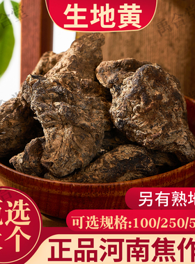 生地黄中药材河南鲜生地干地黄怀地黄无硫古法发汗另有熟地黄