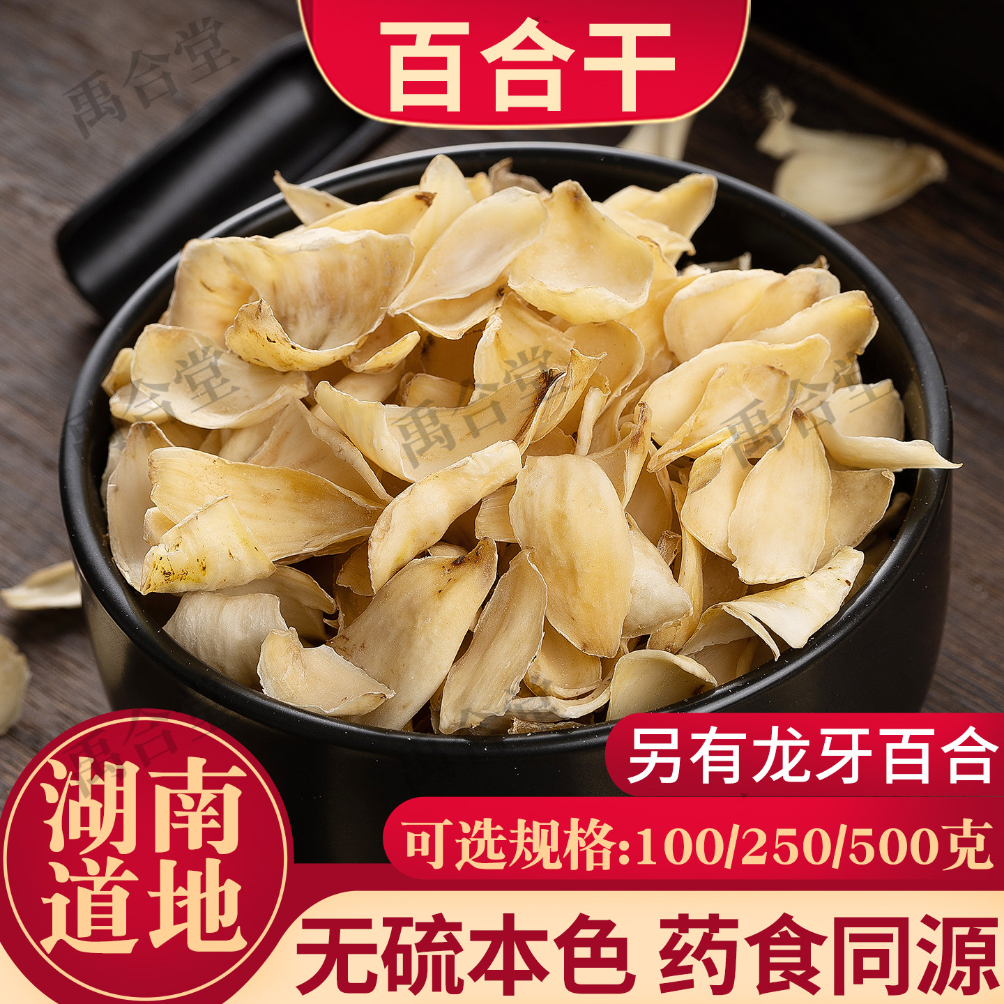 药百合干湖南龙牙百合药食同源无硫新货另有莲子芡实薏仁玉竹