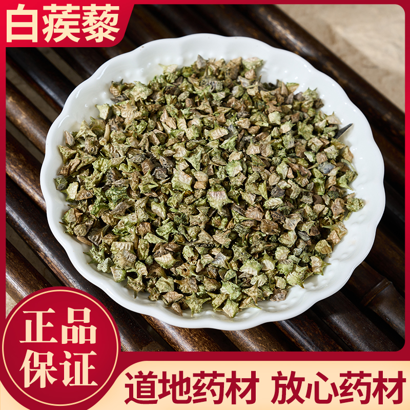 白蒺藜内蒙100/250/500g成都发货