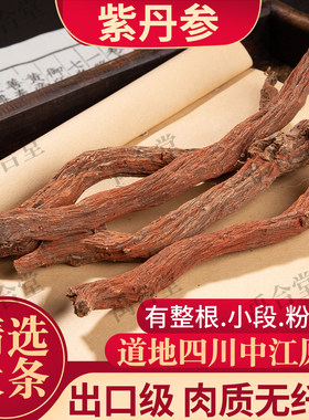 紫丹参整根/小段/粉四川中江原产