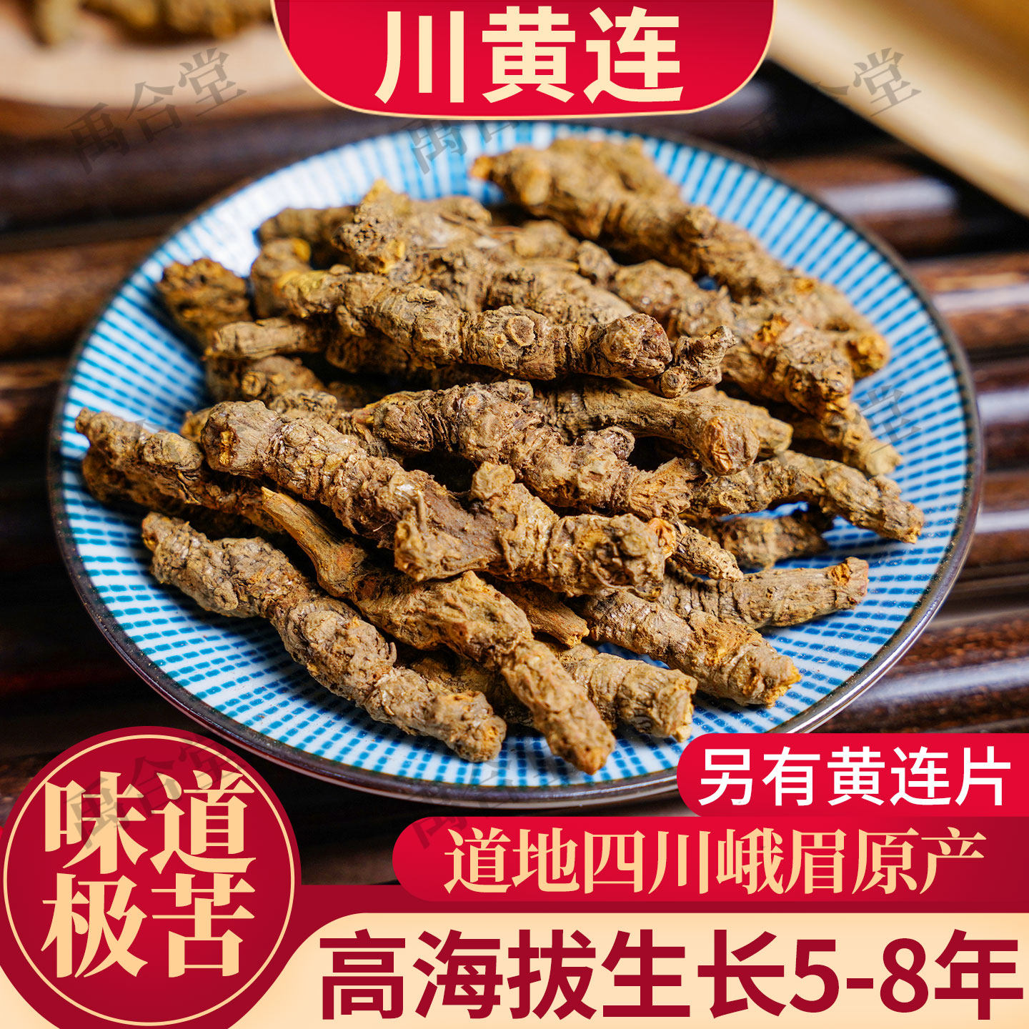 川黄连中药材单支川连雅连黄莲片根黄连粉非野生无硫无杂四川峨眉