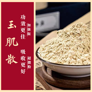 玉肌散加强版纯超微粉品质保证粉质细腻倪海厦方