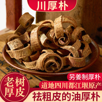 厚朴中药材正宗四川老树油厚补刮皮生厚朴可搭半夏另有姜厚朴