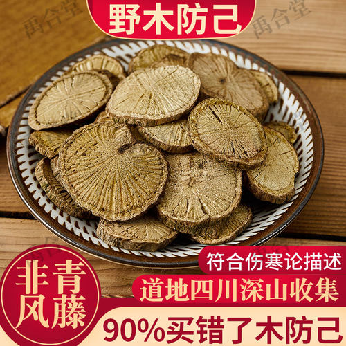 木防己非青风藤量少，卖完就下架