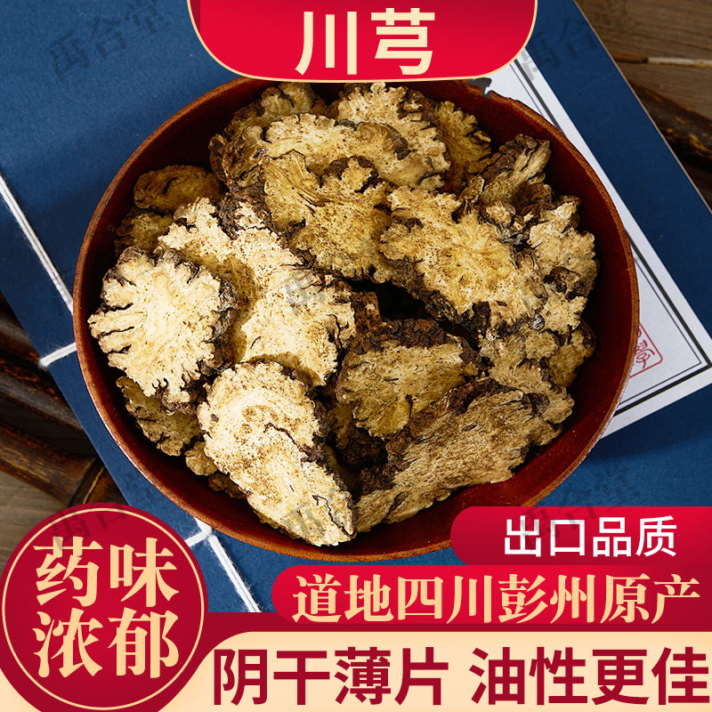 川芎晒货选装薄片250g/500g