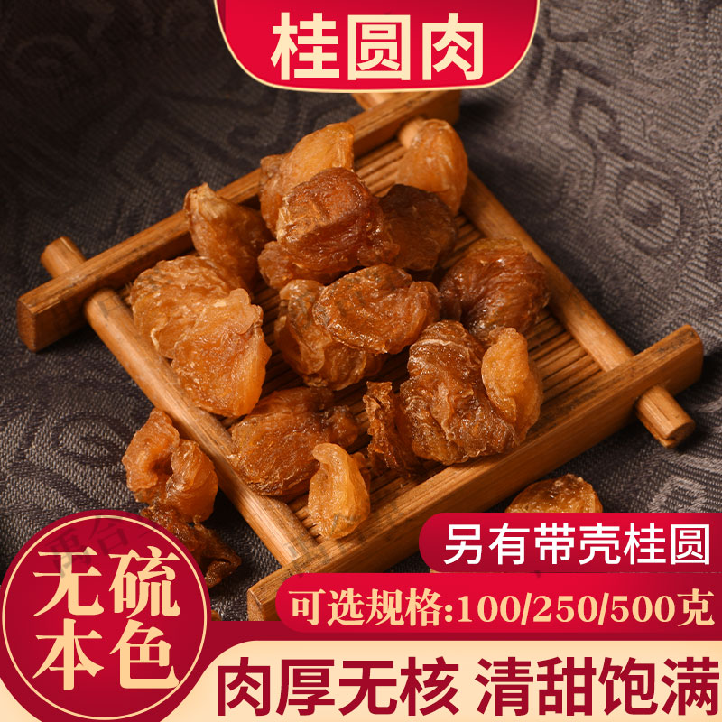 禹合堂桂圆干广西博白龙眼肉桂圆肉无核糖道地中药材无硫无添加