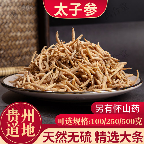 贵州太子参无硫新货100/250/500g