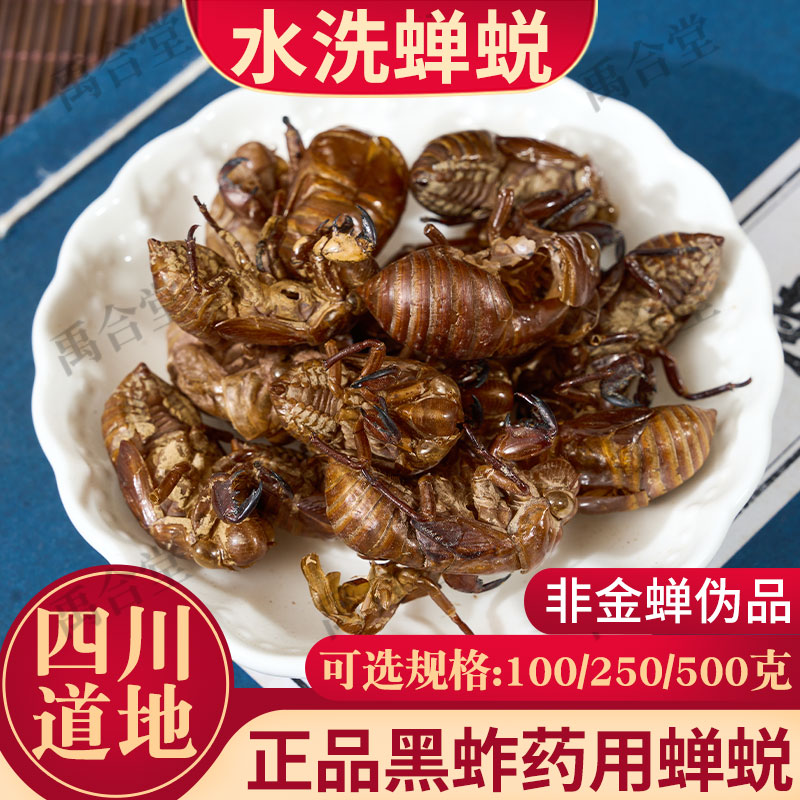 正品水洗蝉蜕中药材蝉脱蝉壳蝉衣蝉皮蝉退虫退知了壳皮50g禹合堂