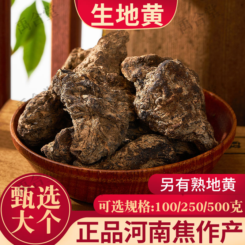 生地黄中药材河南鲜生地干地黄怀地黄无硫古法发汗另有熟地黄