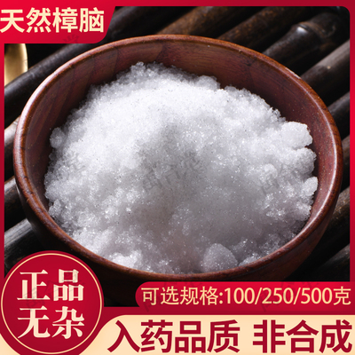 天然樟脑正品中药材非合成可入药医用防虫100/250/500g克樟脑丸粉