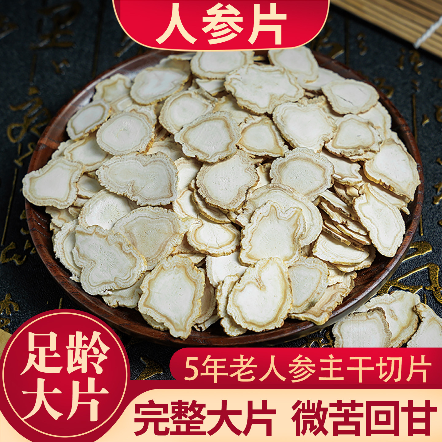 长白山生晒人参片泡水泡茶泡酒人叁片即食干大 白参片 生晒参大片