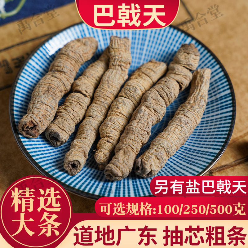 巴戟天中药材广东肇庆巴戟天粉泡酒泡茶可搭肉苁蓉菟丝子盐巴戟天,传统滋补营养品,其他药食同源食品,淘宝优惠券,粉丝福利购,淘宝优惠卷
