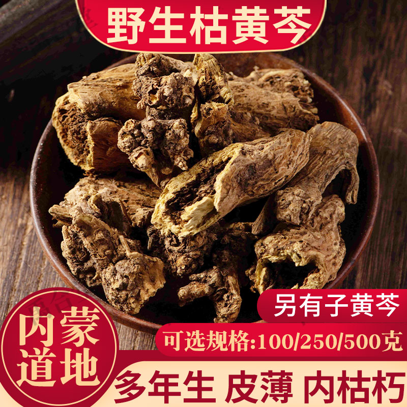 野生枯黄芩子芩100/250/500克