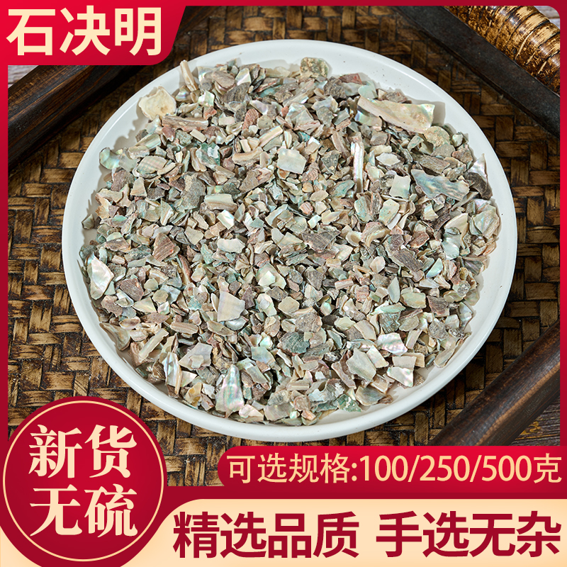 石决明辽宁100/250/500g成都发货