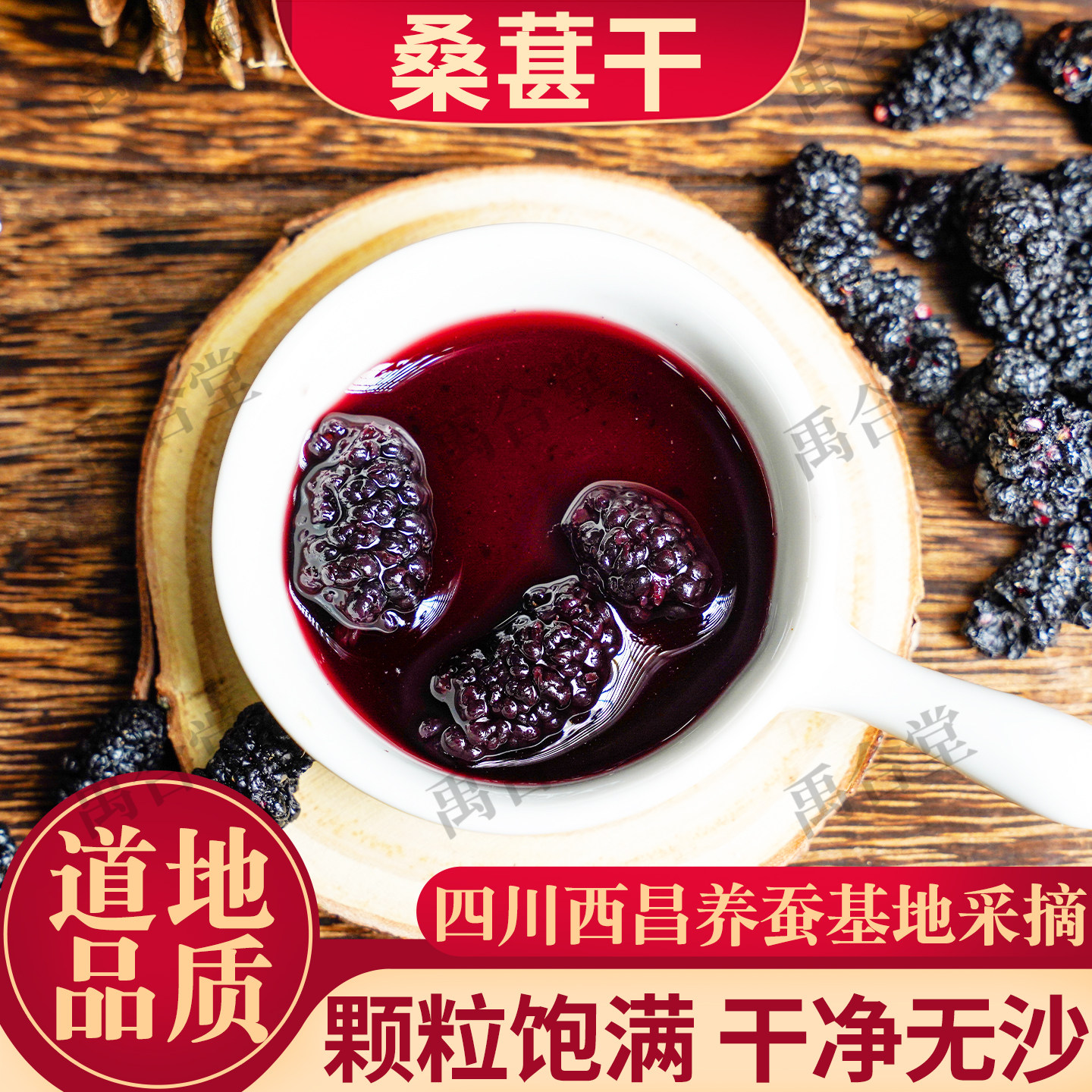 四川黑桑葚干中药手工精选大粒桑果泡酒泡水天然无沙禹合堂