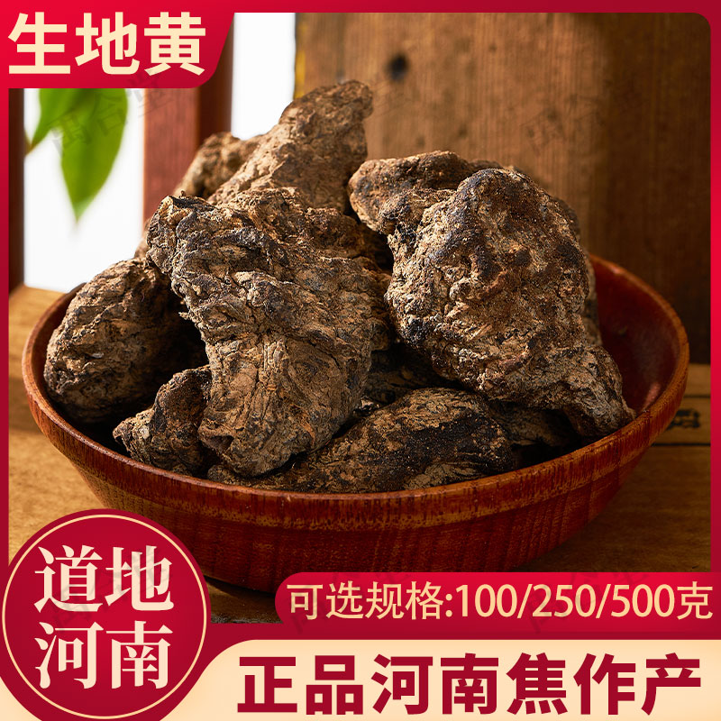 正品生地黄河南焦作100/250/500g