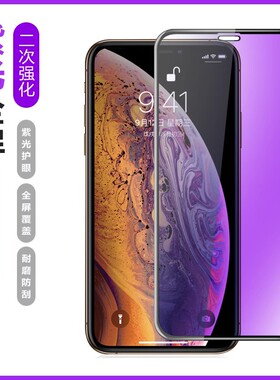 适用苹果16紫光膜15pro防蓝光苹果14plus钢化膜14promax护眼膜12 iphone16手机膜13 XR 二强XS全屏贴膜11批发
